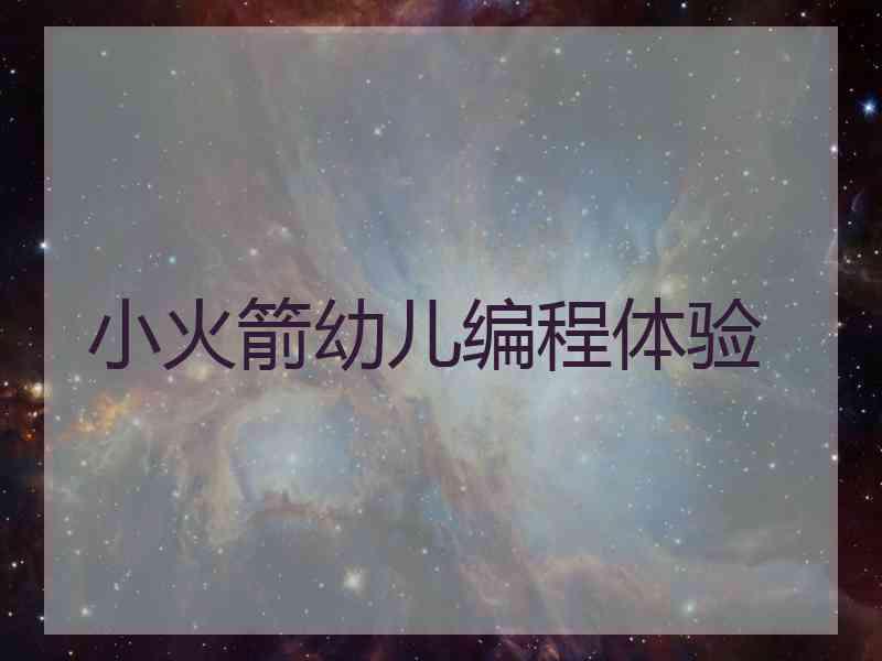 小火箭幼儿编程体验