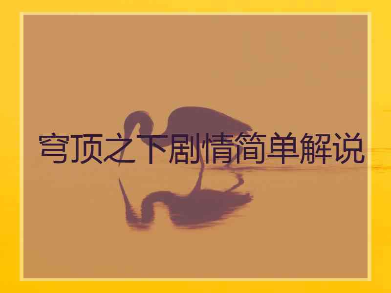 穹顶之下剧情简单解说