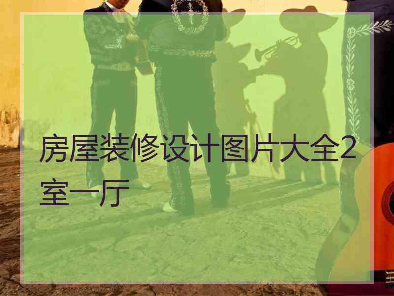 房屋装修设计图片大全2室一厅