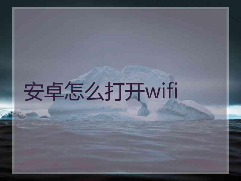 安卓怎么打开wifi
