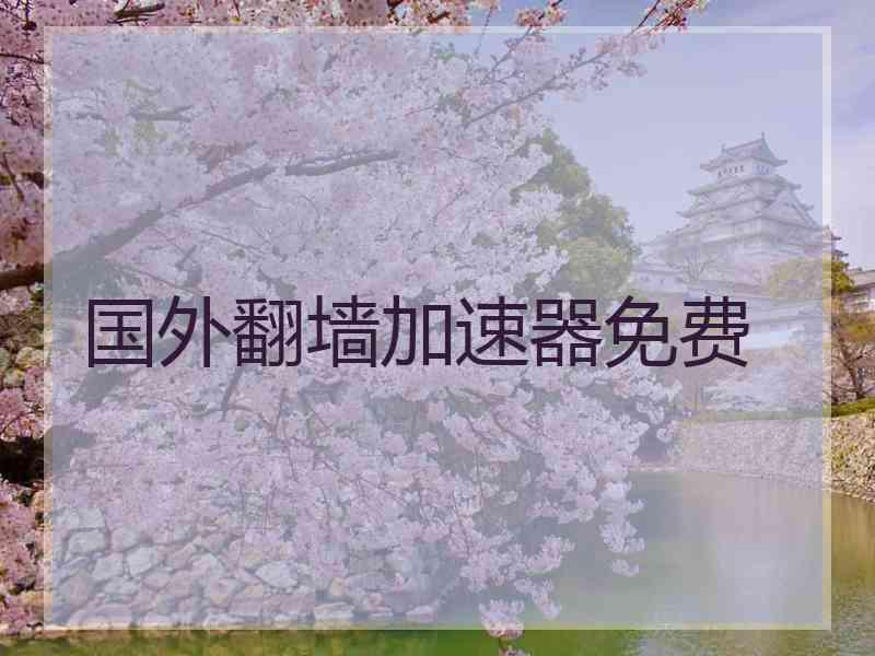 国外翻墙加速器免费