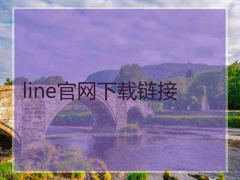 line官网下载链接