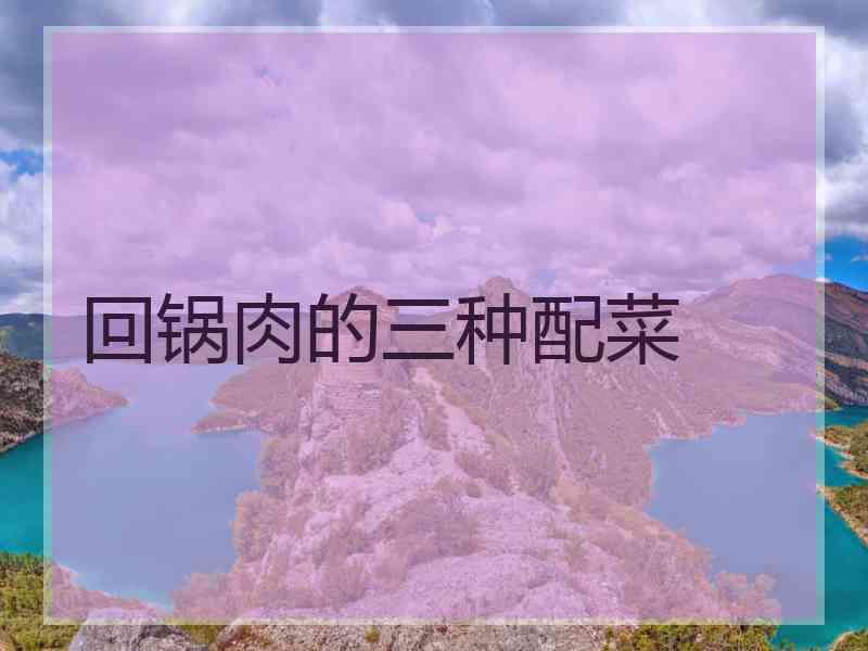 回锅肉的三种配菜