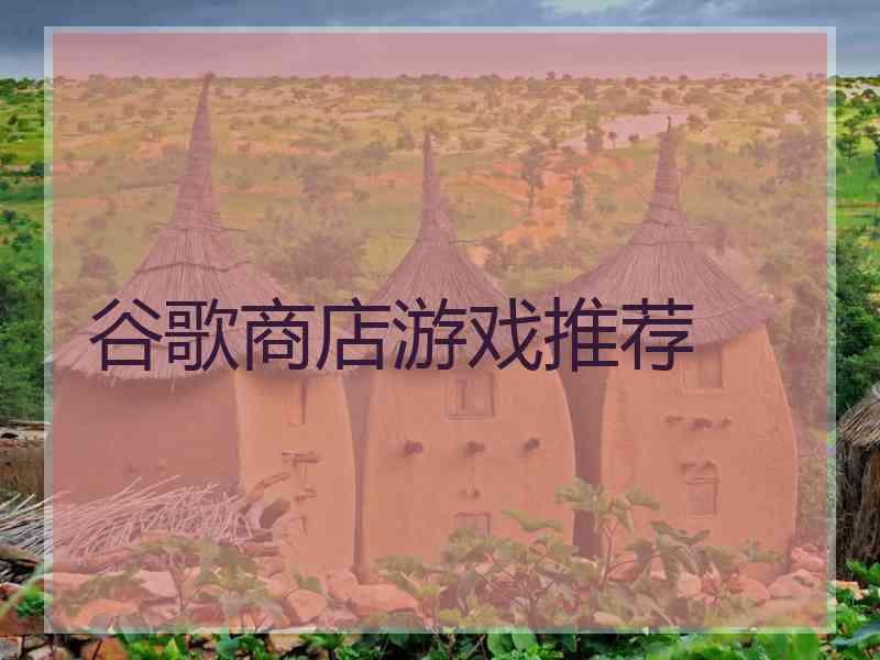 谷歌商店游戏推荐