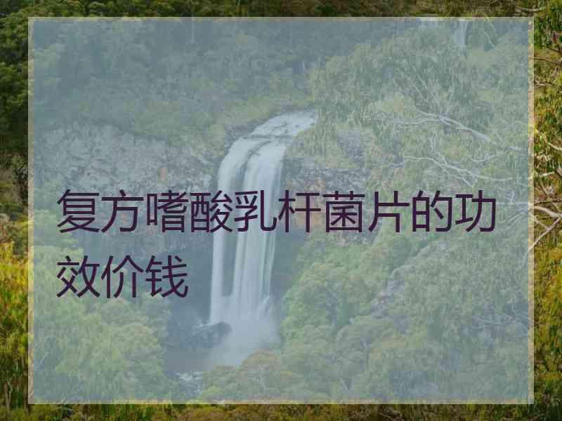 复方嗜酸乳杆菌片的功效价钱