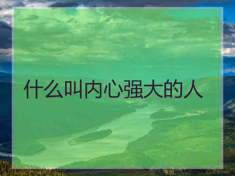 什么叫内心强大的人