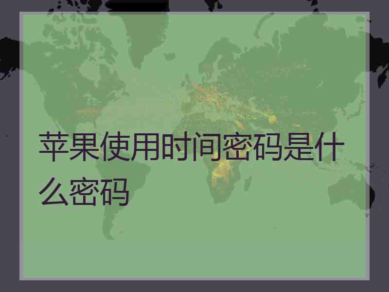 苹果使用时间密码是什么密码