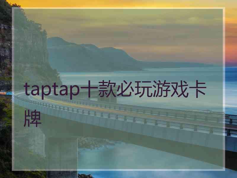 taptap十款必玩游戏卡牌