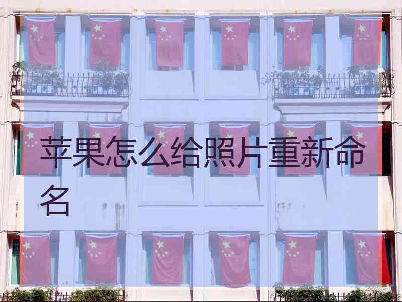 苹果怎么给照片重新命名