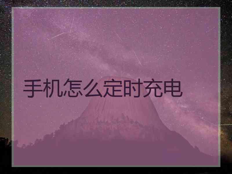 手机怎么定时充电