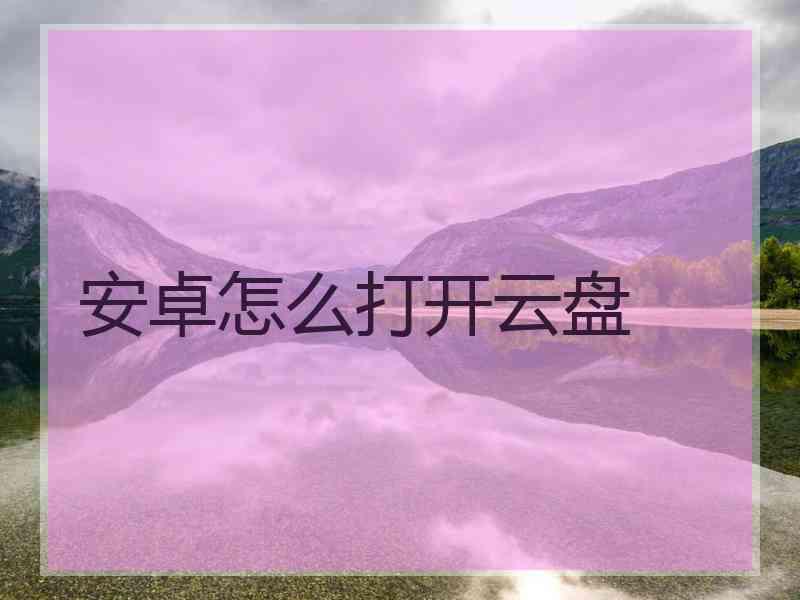 安卓怎么打开云盘