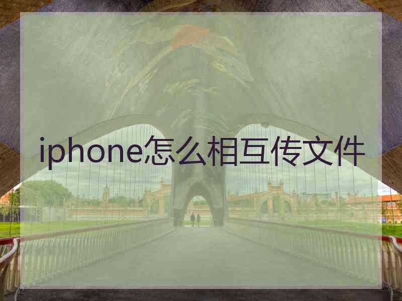 iphone怎么相互传文件