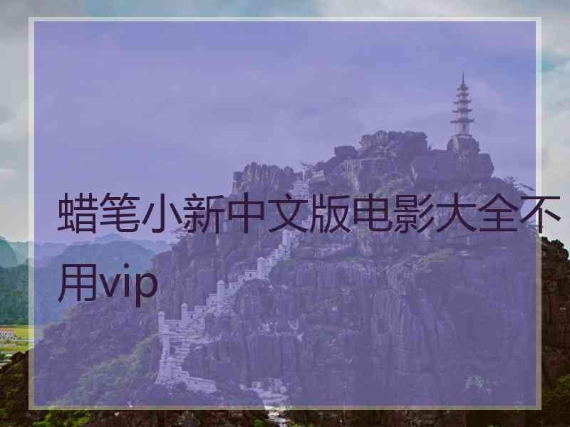 蜡笔小新中文版电影大全不用vip
