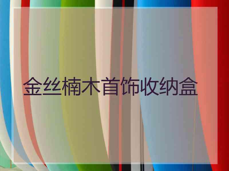 金丝楠木首饰收纳盒
