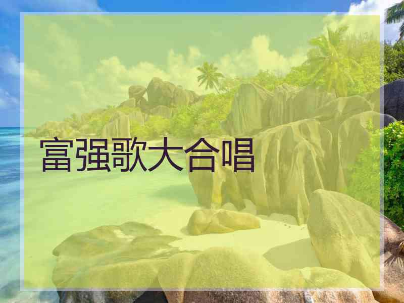 富强歌大合唱