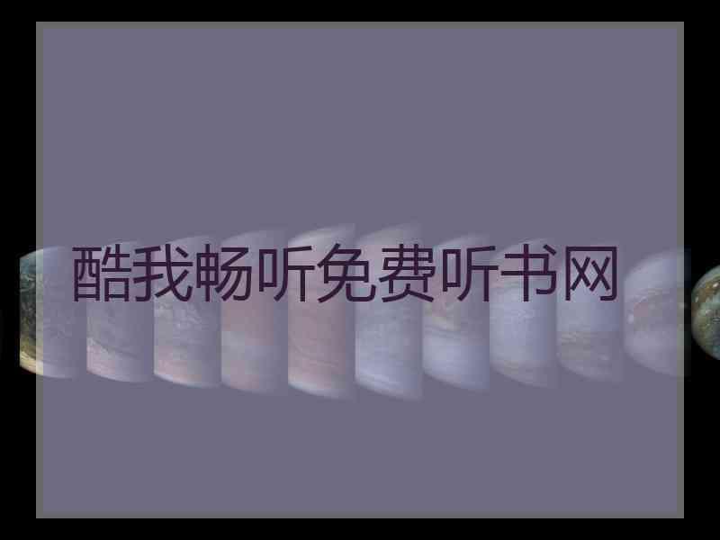 酷我畅听免费听书网