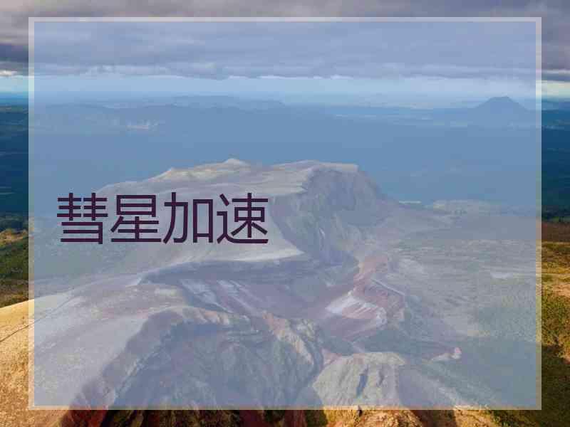 彗星加速