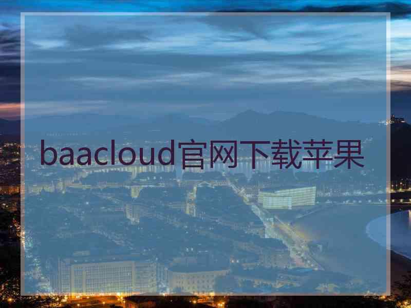 baacloud官网下载苹果
