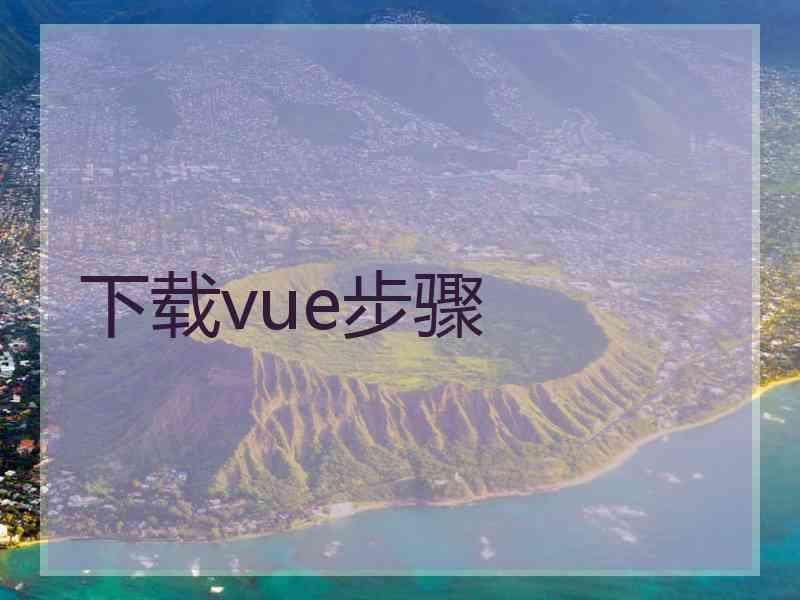 下载vue步骤