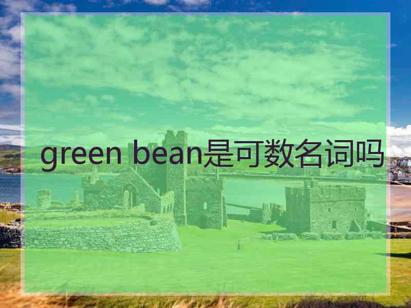 green bean是可数名词吗