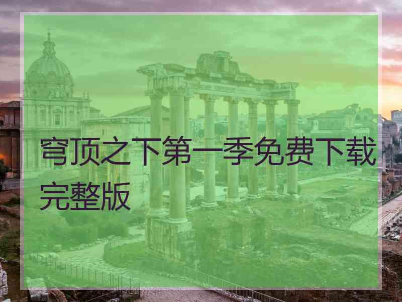 穹顶之下第一季免费下载完整版