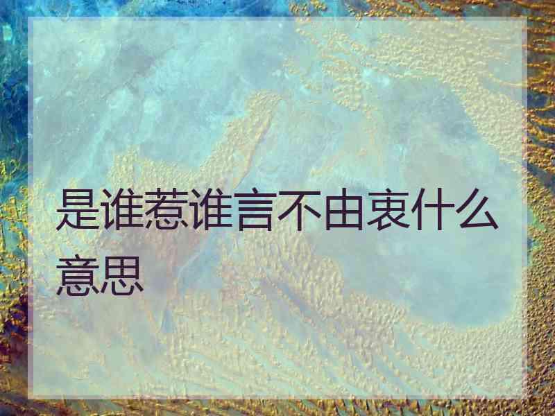 是谁惹谁言不由衷什么意思