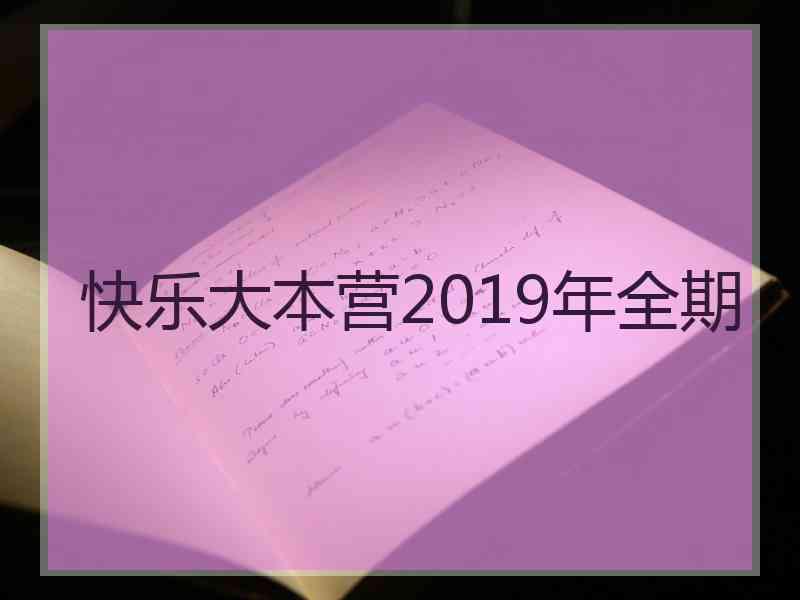 快乐大本营2019年全期