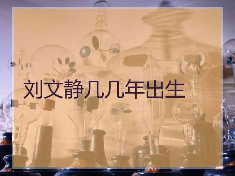 刘文静几几年出生