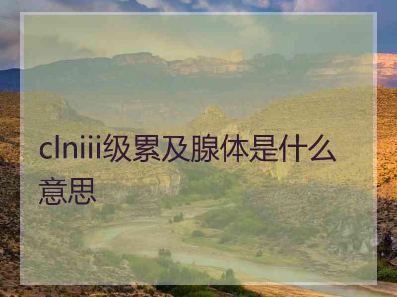 clniii级累及腺体是什么意思