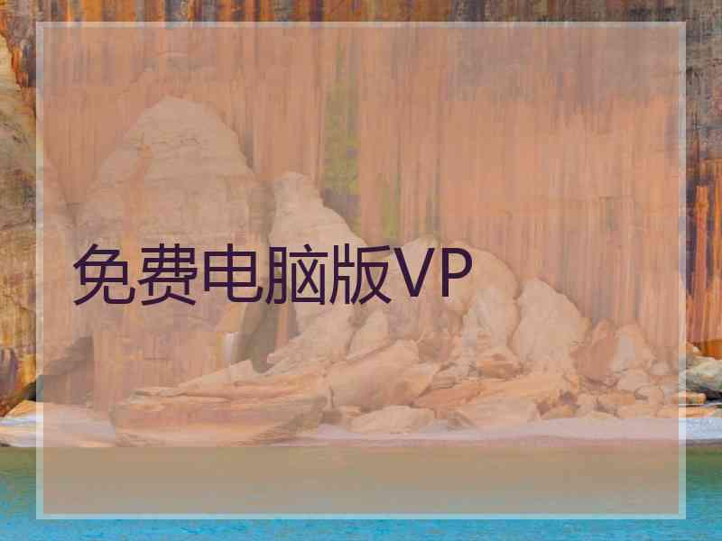 免费电脑版VP