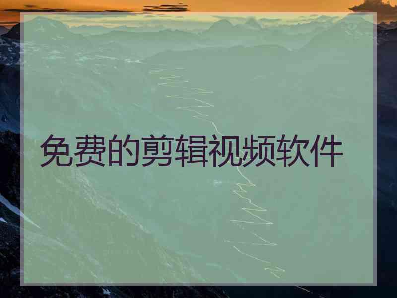 免费的剪辑视频软件
