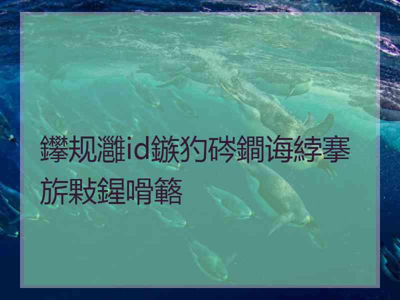 鑻规灉id鏃犳硶鐧诲綍搴旂敤鍟嗗簵