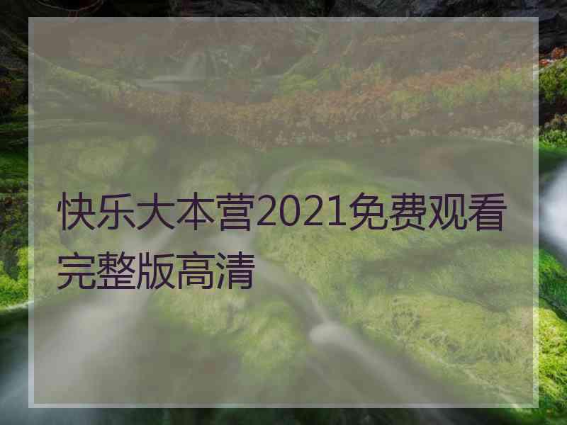 快乐大本营2021免费观看完整版高清