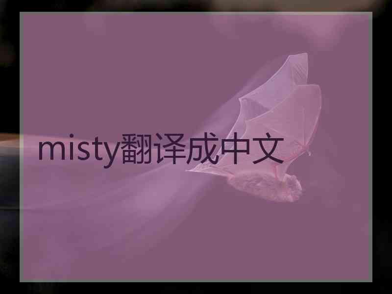 misty翻译成中文
