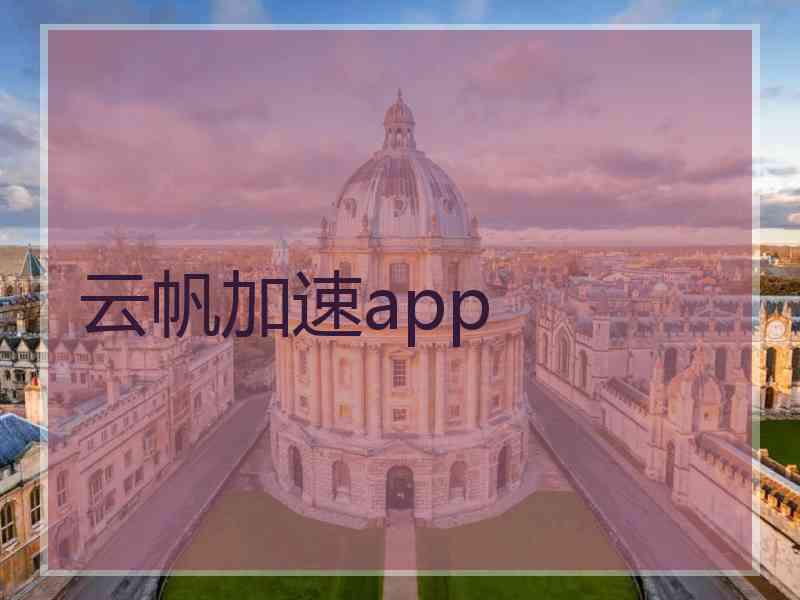 云帆加速app