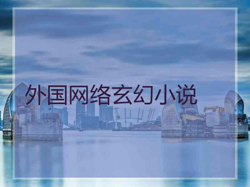 外国网络玄幻小说