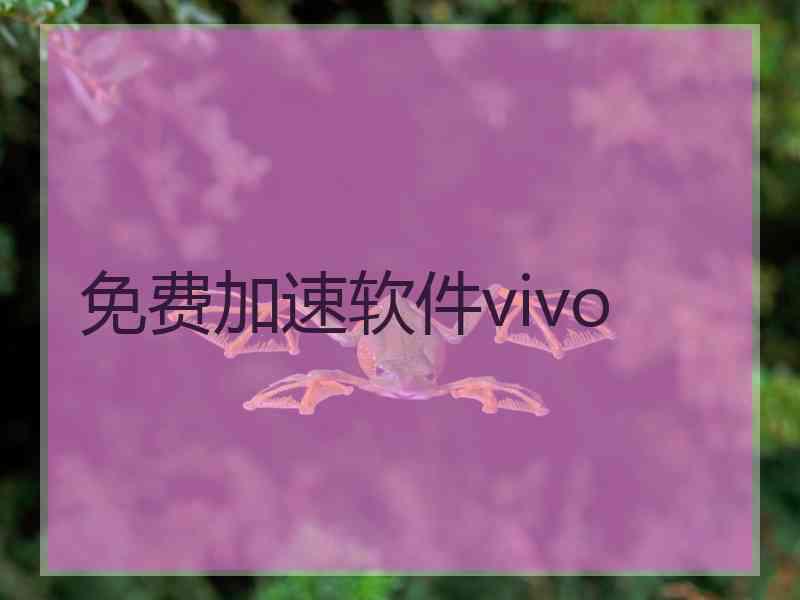 免费加速软件vivo