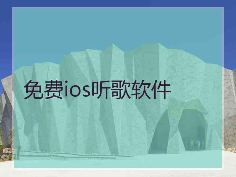免费ios听歌软件
