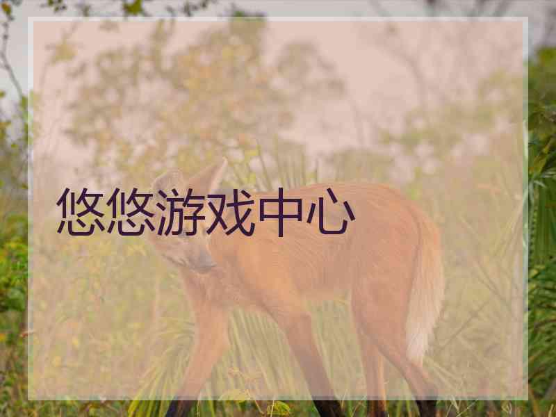 悠悠游戏中心