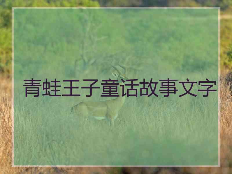 青蛙王子童话故事文字