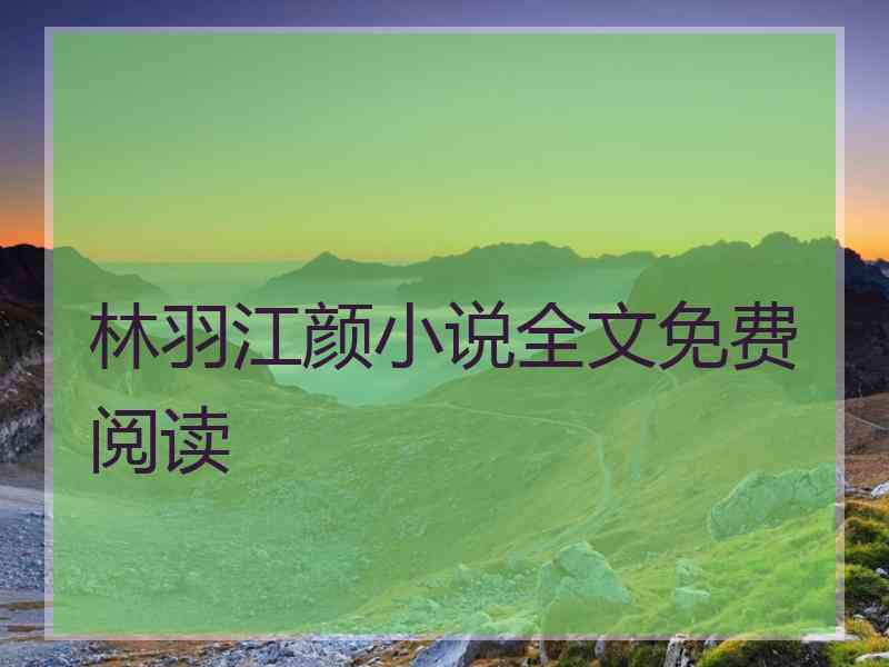 林羽江颜小说全文免费阅读