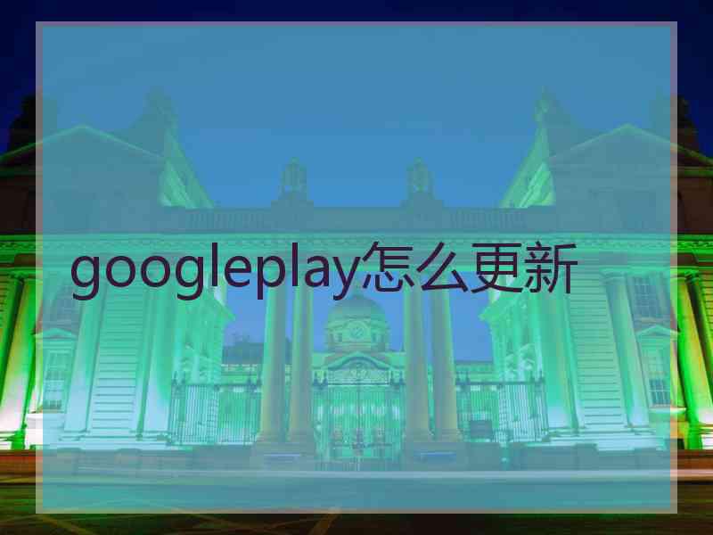 googleplay怎么更新