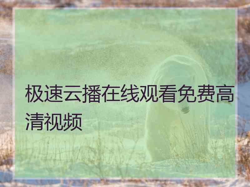 极速云播在线观看免费高清视频