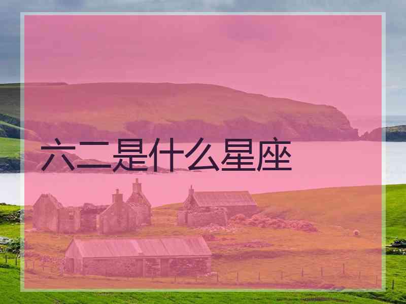 六二是什么星座