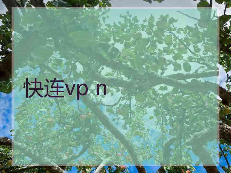 快连vp n
