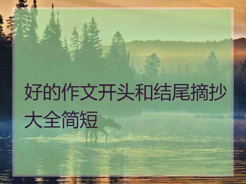 好的作文开头和结尾摘抄大全简短