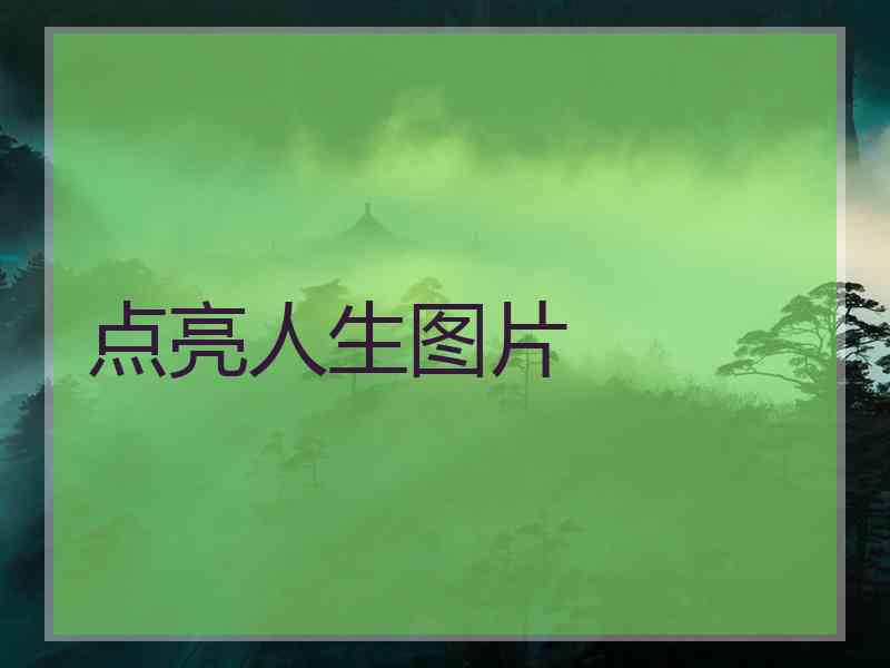 点亮人生图片
