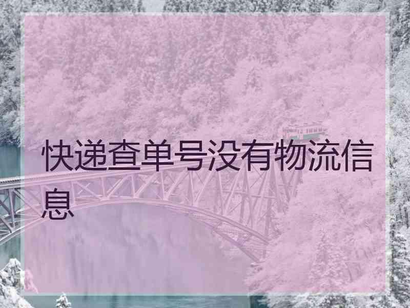 快递查单号没有物流信息