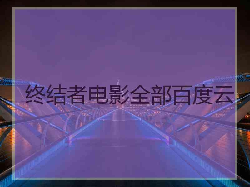 终结者电影全部百度云