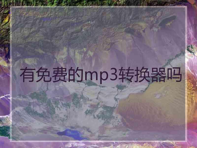 有免费的mp3转换器吗